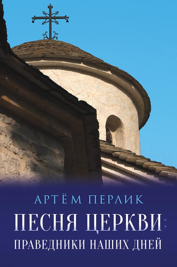 Песня церкви - Артём Перлик