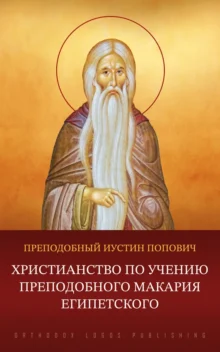 Христианство по учению преподобного Макария Египетского