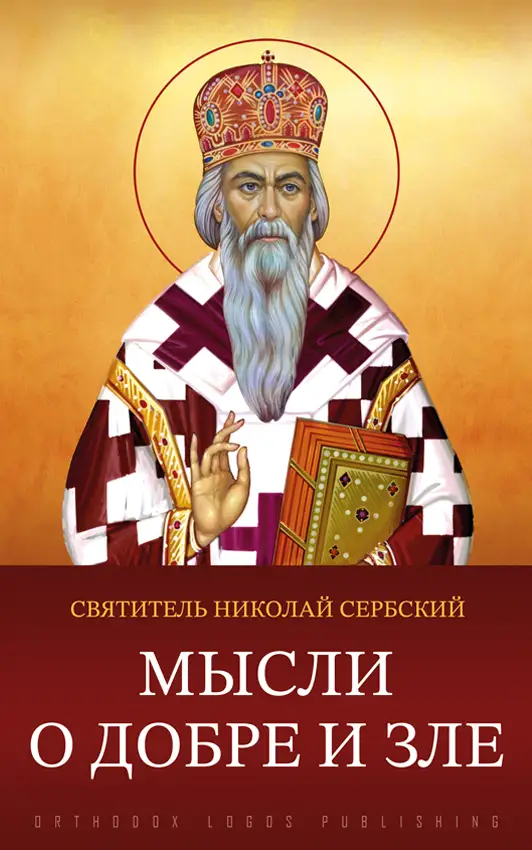 Мысли о добре и зле - святитель Николай Сербский (Велимирович)