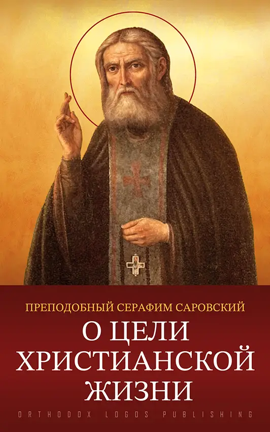 преподобный Серафим Саровский (Мошнин)