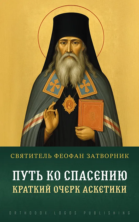 Путь ко спасению. Краткий очерк аскетики - святитель Феофан Затворник