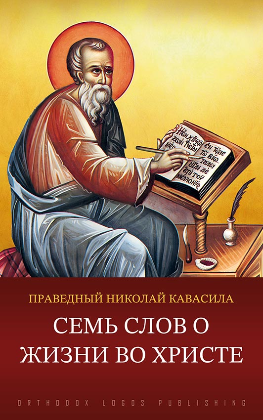 Семь слов о жизни во Христе - праведный Николай Кавасила