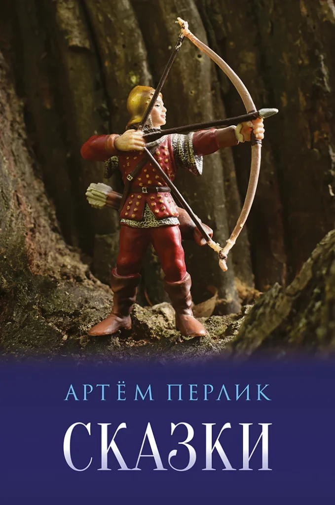 Сказки - Артём Перлик