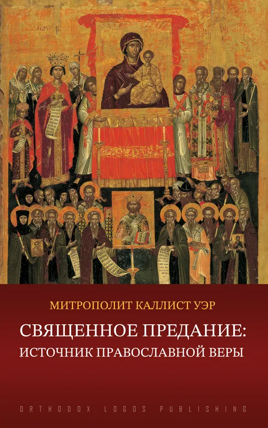 Священное Предание: Источник Православной веры - митрополит Каллист (Уэр)