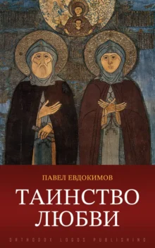 Таинство любви - Павел Евдокимов