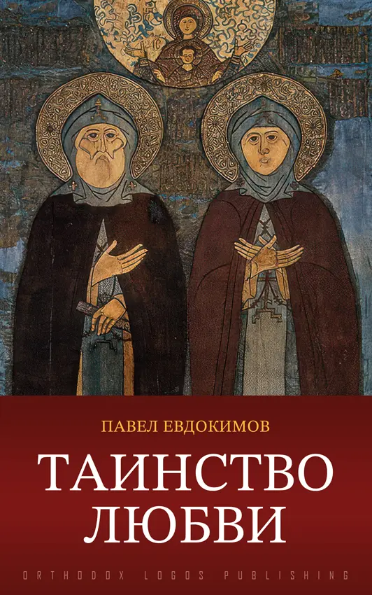 Таинство любви - Павел Евдокимов