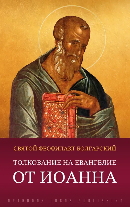 Толкование на Евангелие от Иоанна - святой Феофилакт Болгарский, архиепископ Охридский