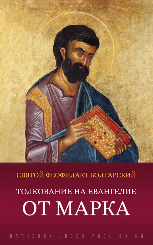 Толкование на Евангелие от Марка - святой Феофилакт Болгарский, архиепископ Охридский