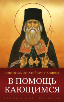 В помощь кающимся - святитель Игнатий Брянчанинов