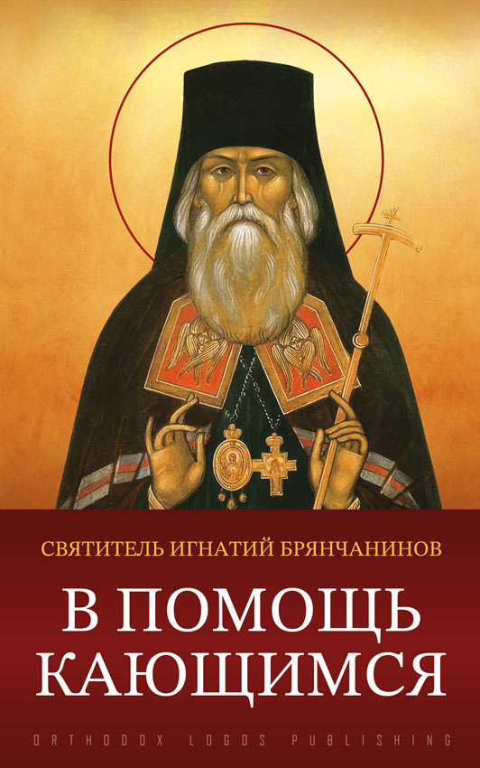 В помощь кающимся - святитель Игнатий Брянчанинов