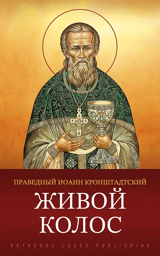 Живой колос - Иоанн Кронштадтский
