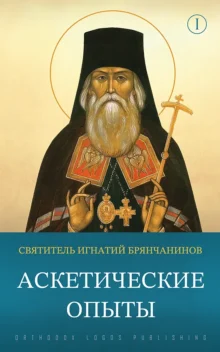 Аскетические опыты (Том 1) – святитель Игнатий (Брянчанинов)