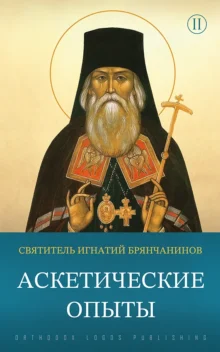 Аскетические опыты (Том 2) – святитель Игнатий (Брянчанинов)