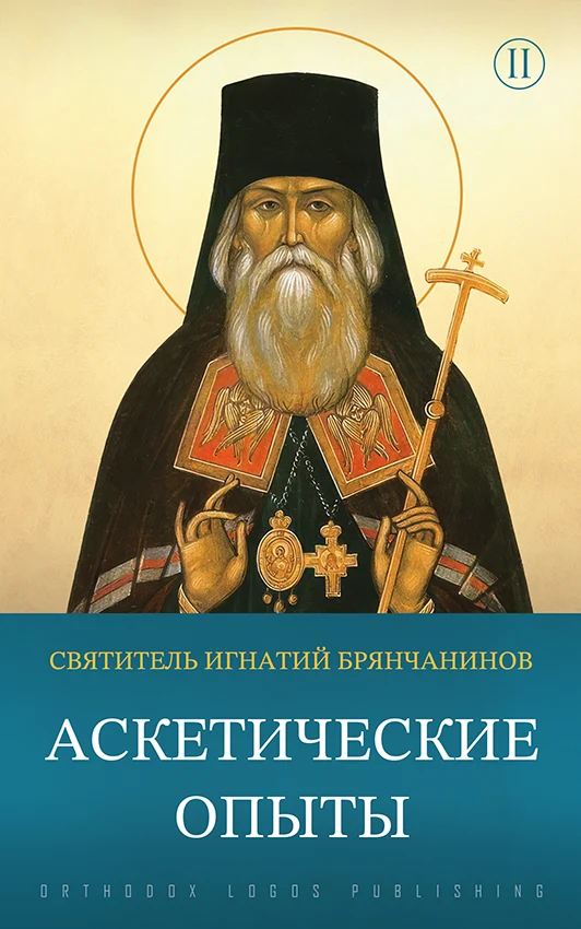 Аскетические опыты (Том 2) – святитель Игнатий (Брянчанинов)