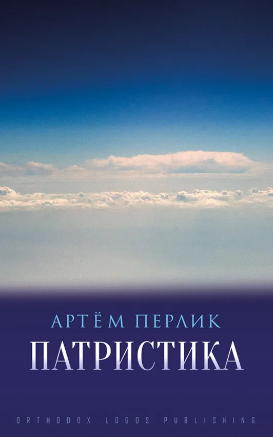 «Патристика» Артем Перлик